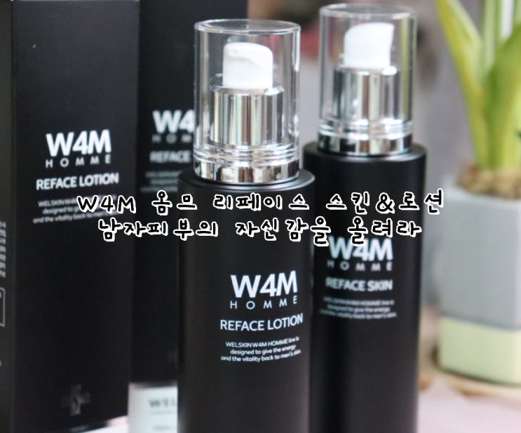  남자스킨케어 피부컨트롤 영양공급 솔루션 W4M옴므리페이스 스킨&로션 [남자화장품 리뷰]