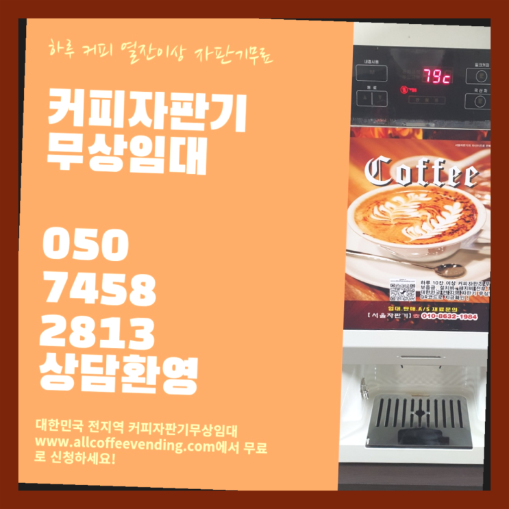  커피자판기무료설치 무상임대/렌탈/대여/판매 서울자판기 알려드림