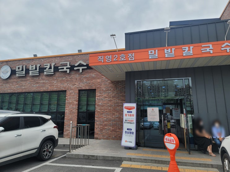  양주 칼국수 맛집 [밀밭 2호점] 주말에도 대기없이 먹는 꿀팁전수!(웨이팅꿀팁)