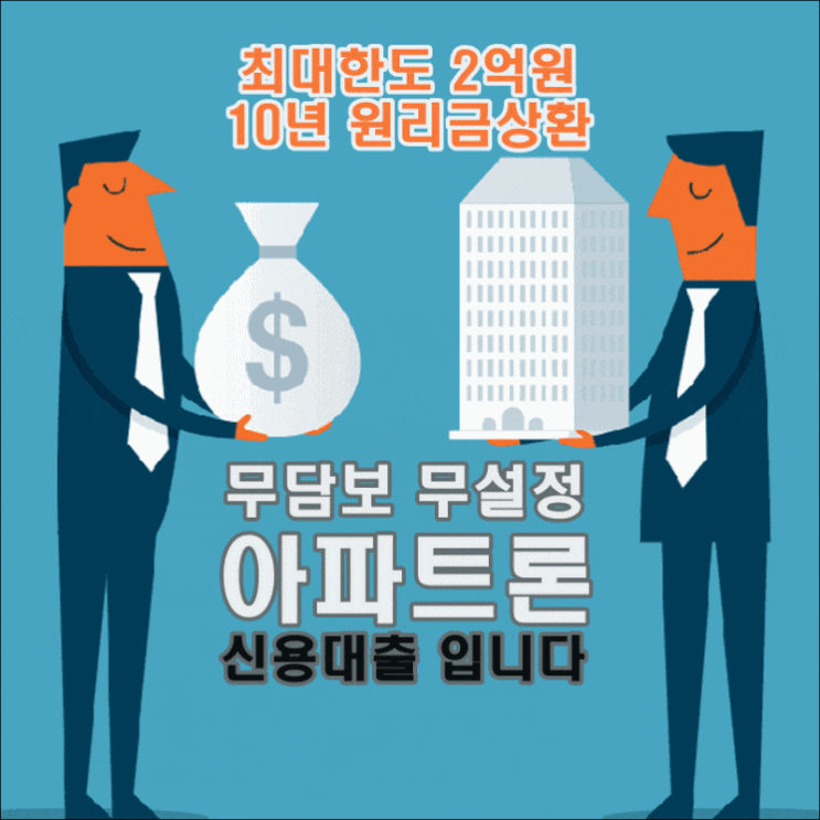  내 집 아파트만 있으면 직업 관계없이 누구나 가능한 무설정 아파트론 