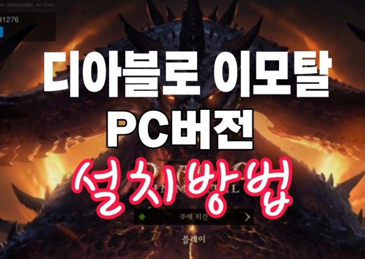  디아블로이모탈 PC버전 설치방법