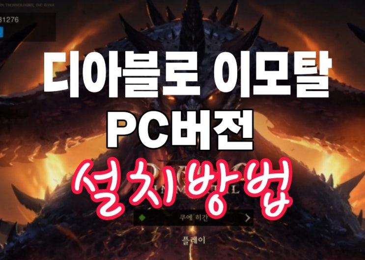 디아블로이모탈 PC버전 설치방법