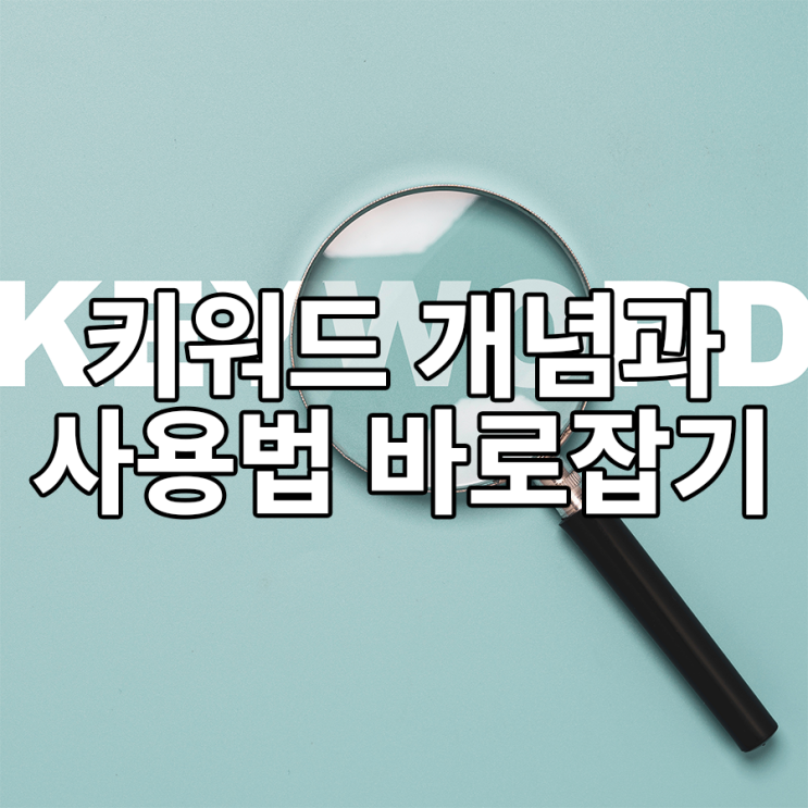 네이버 블로그 키워드 잘못된 사용법