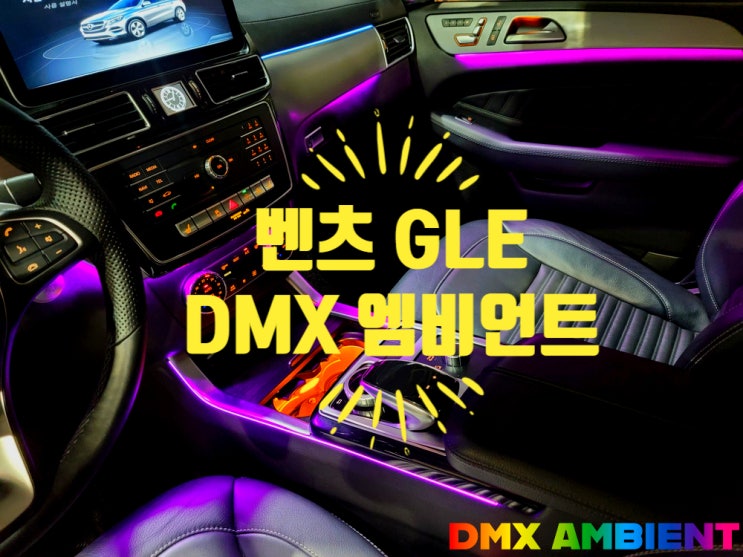  W116 GLE 350 엠비언트 64컬러 광량업 벤츠 무드등 실내 튜닝