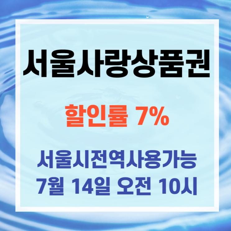 [양천구소식]서울사랑상품권 7%할인판매 서울어디서나 사용가능