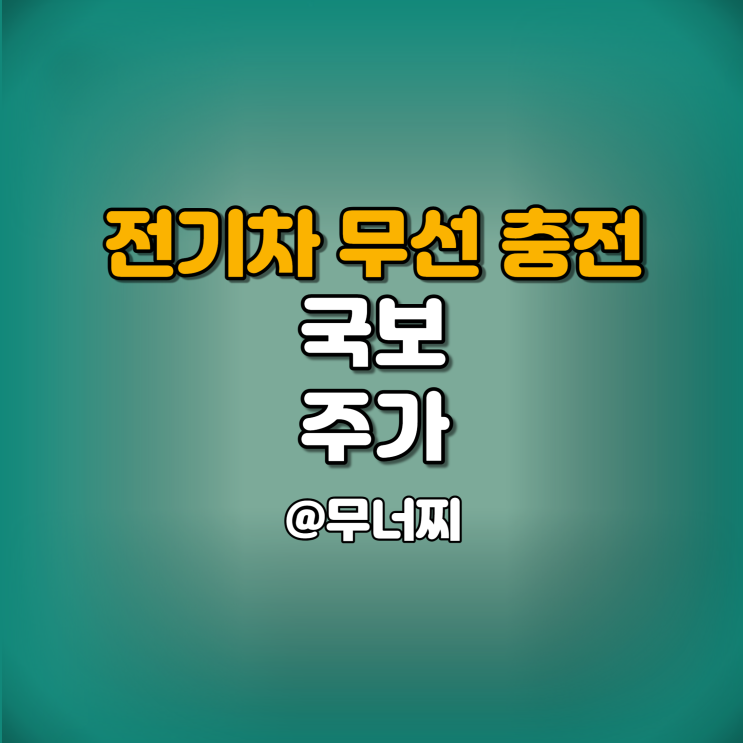  국보 주가와 전기차 무선 충전 인프라 구축 협력
