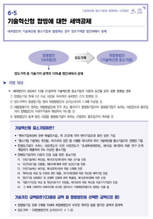 기술혁신형 합병에 대한 세액공제(2022년 중소기업 조세지원 안내) 기술혁신형 합병에 대한 세액공제(2022년 중소기업 조세지원 안내)