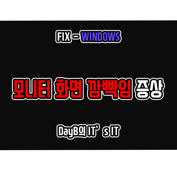 윈도우11/10 화면 깜빡임, 모니터 깜빡임 증상 해결하기 윈도우11/10 화면 깜빡임, 모니터 깜빡임 증상 해결하기