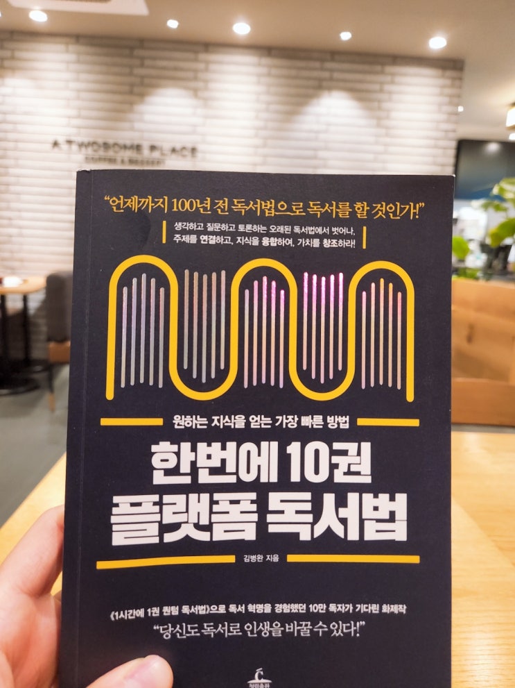 서평_한번에 10권 플랫폼 독서법 서평_한번에 10권 플랫폼 독서법