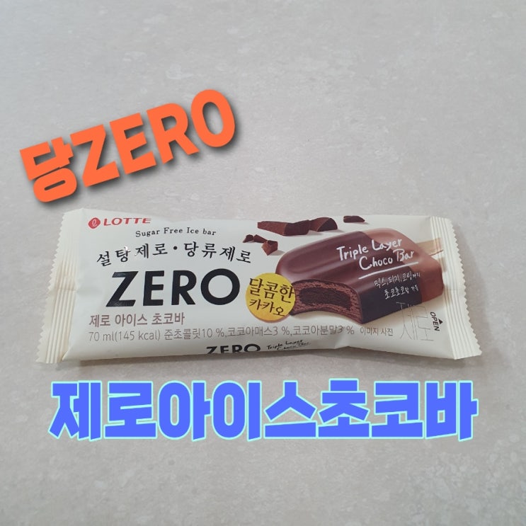  제로아이스크림 초코 설탕제로 다이어트 아이스크림 당뇨 아이스크림