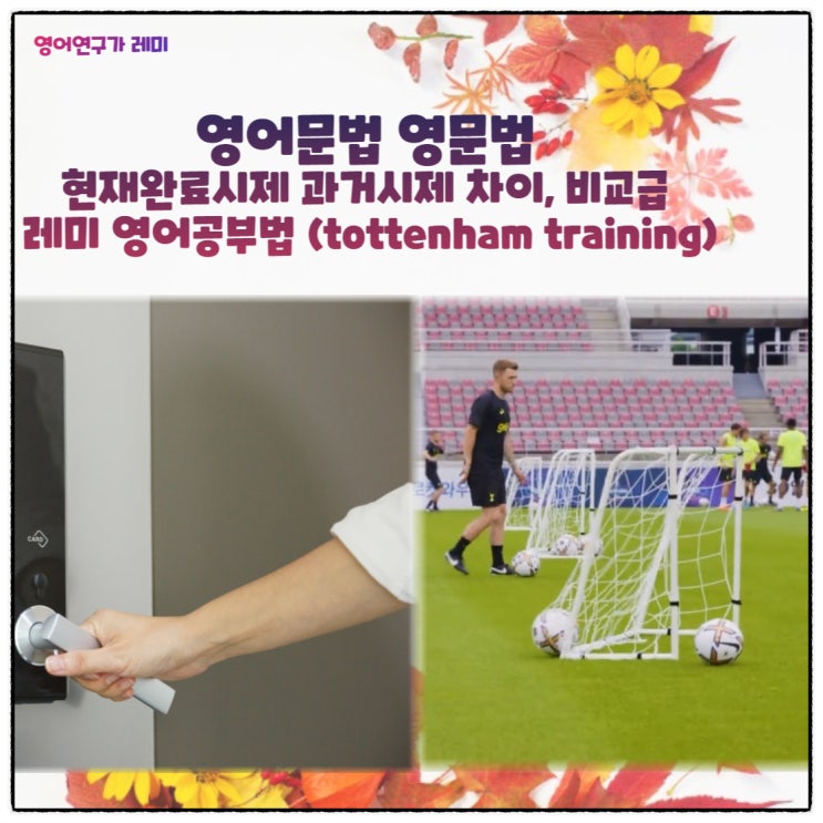 영어문법 영문법 현재완료시제 과거시제 차이, 비교급 레미 영어공부법 (tottenham training)