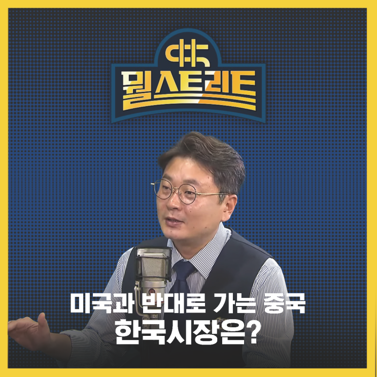  미국과 반대로 가는 중국, 한국 시장은? (feat  이정민 본부장)