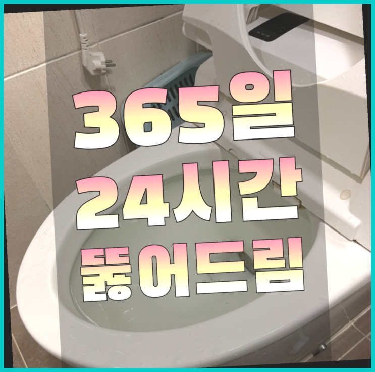  배수구세정 ?변기,하수구,씽크대막힘 빠른 출장 초대박!