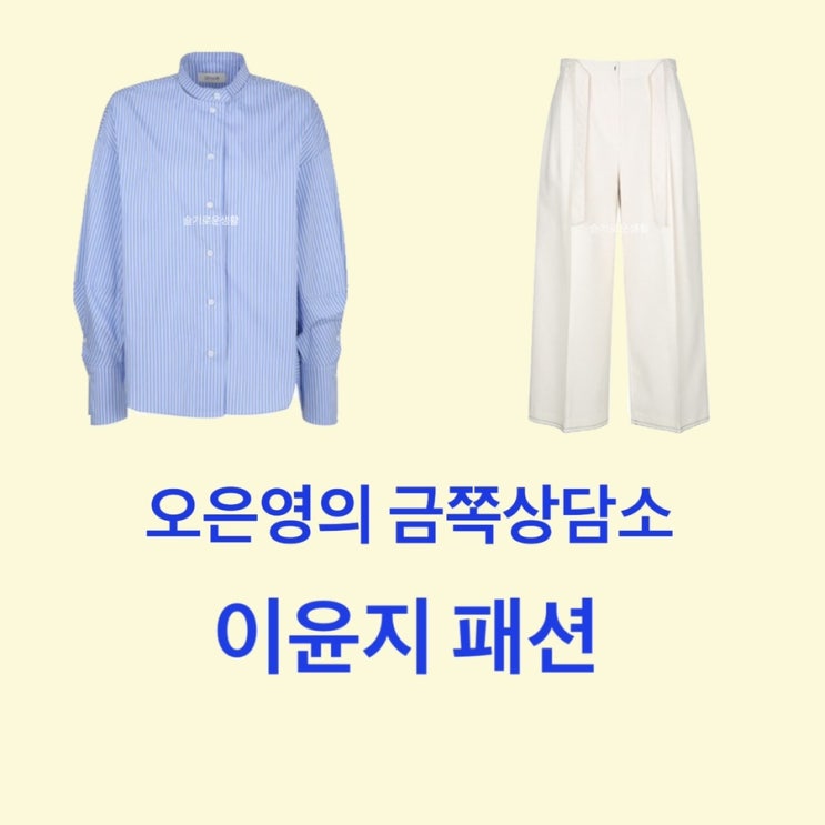  이윤지 오은영의 금쪽 상담소 39회 하늘색 셔츠 남방 화이트 바지 팬츠 옷 패션