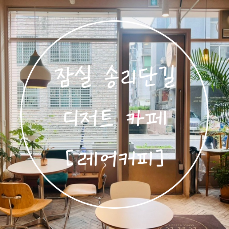  잠실 송파나루역 카페 송리단길 디저트 마카롱 맛집 '레어커피'