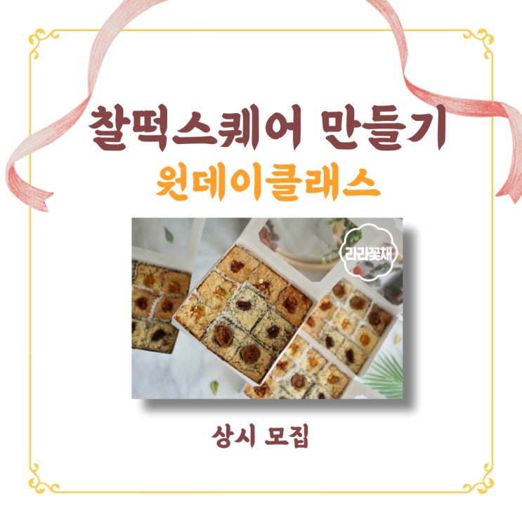  라라꽃채_광주남구원데이클래스_ 찰떡스퀘어만들기