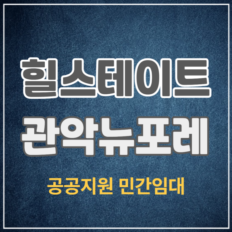  힐스테이트 관악 뉴포레 8년 임대가능한 공공지원민간임대주택