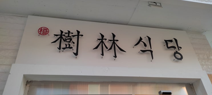  [하단 맛집] 우육탕면 탄탄면 대박집 "수림식당"