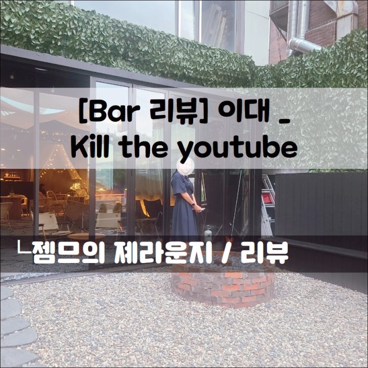  <신촌 이대 와인바 / kill the youtube> 이대 앞 캠핑 분위기 바