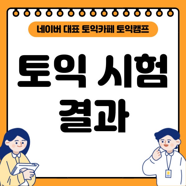 토익시험 결과는 언제 나오죠? 토익 성적 발표일과 7월 10일 토익시험 결과 발표 알아봐요~