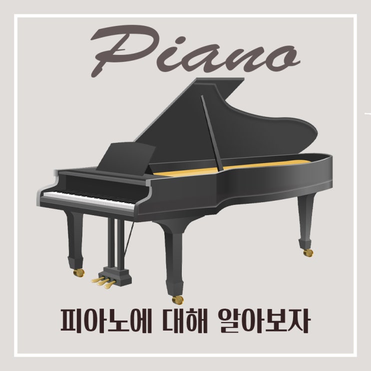  피아노의 특징 및 역사, 종류대해서 알아보자