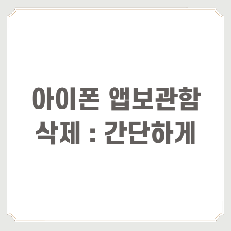  아이폰 앱보관함 삭제 : 간단하게