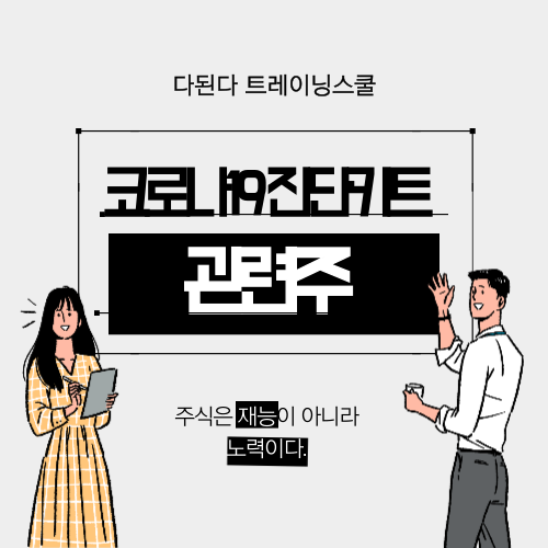 코로나19 진단키트 관련주 :: 다시금 재유행하기 시작했다!! 이번 변이는 더욱 강력하다는데 걱정이 앞선다~//오상자이엘, 피씨엘, 나노엔텍, 엑세스바이오, 제노포커스, 휴마시스