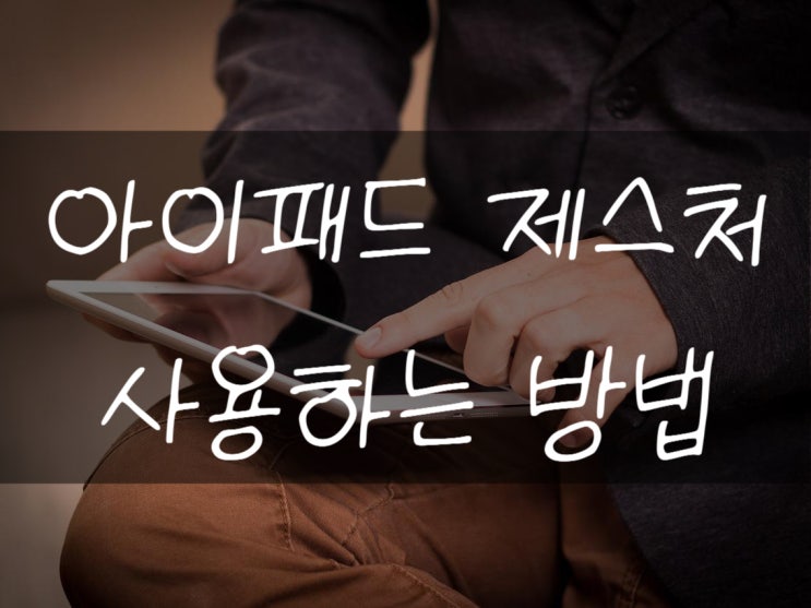  아이패드 제스처 사용하는 방법 알아보기!