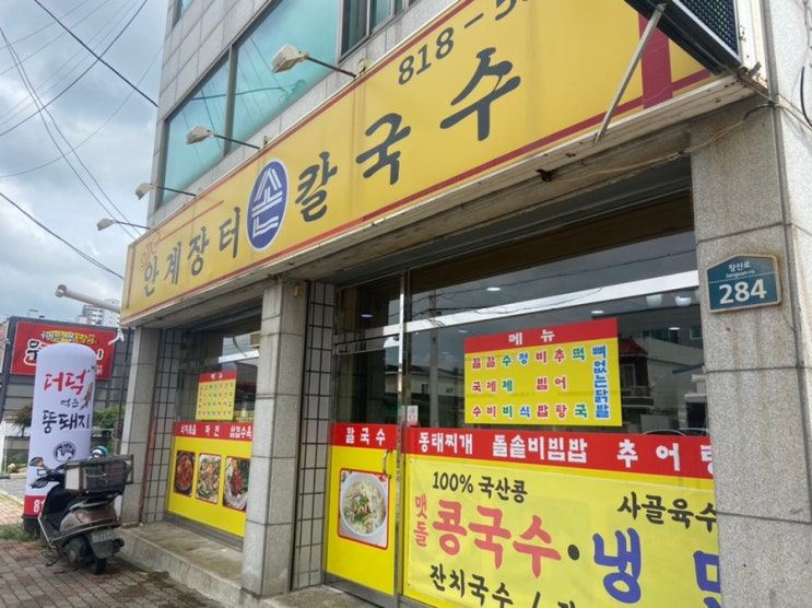  경산 사동 백반집 안계장터 손칼국수