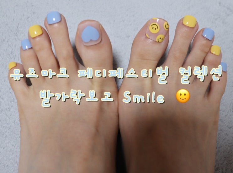  여름패디 뮤즈마크 페디페스티벌 컬렉션으로 셀프네일하기 [페디팁 리뷰]
