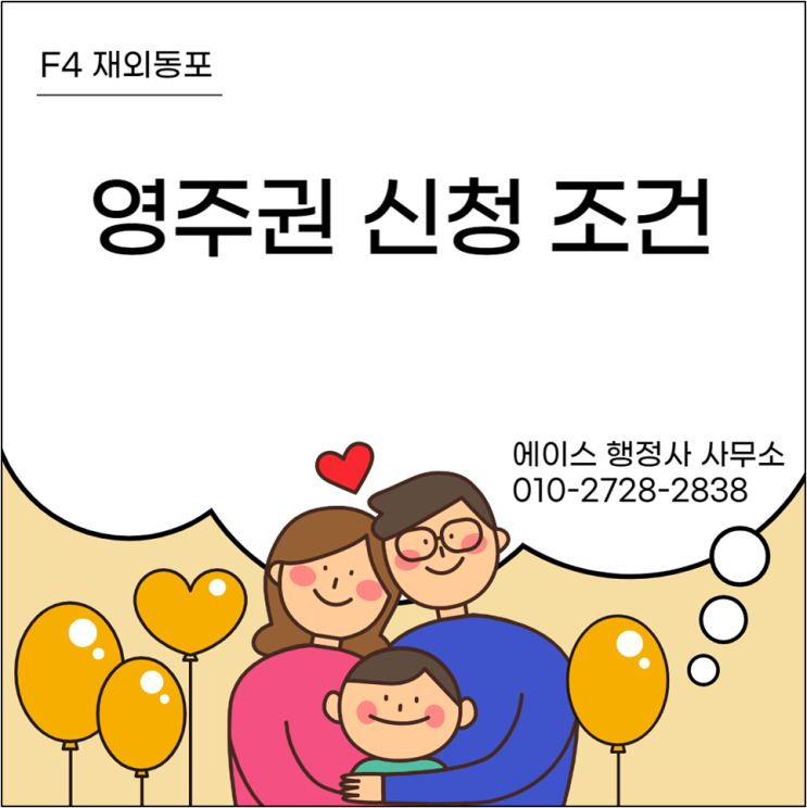 F4비자(재외동포) ⇒ F5비자(영주권) 변경 신청조건 및 구비서류