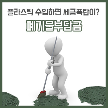  플라스틱 수입하면 세금폭탄이? 폐기물부담금
