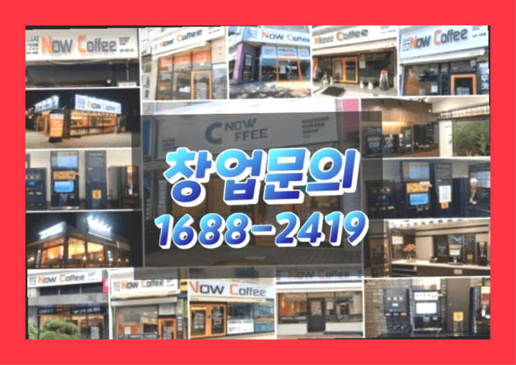  인천에  무인카페창업 150군데 오픈한 이유 알려드립니다.