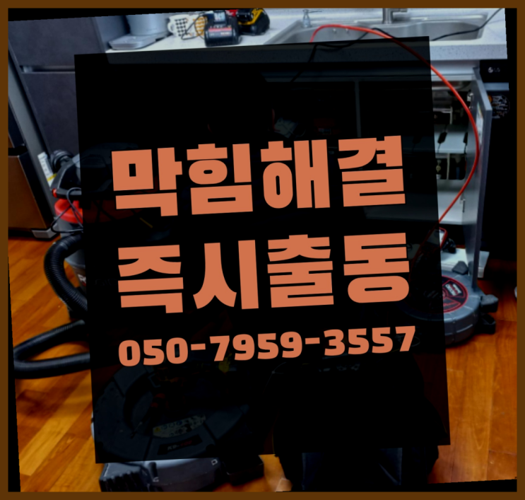  우수관 ?변기,하수구,씽크대막힘 빠른 출장  여기가 대박