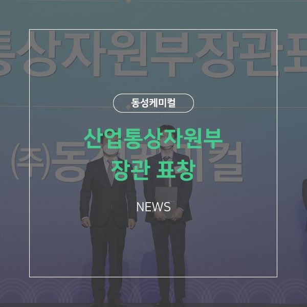 동성케미컬 / 산업통상자원부장관 표창 : 네이버 블로그