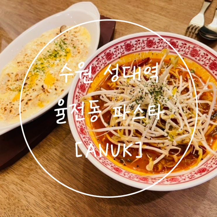  수원 율전동 가성비 파스타 성대역 가족식사 맛집 '아늑'
