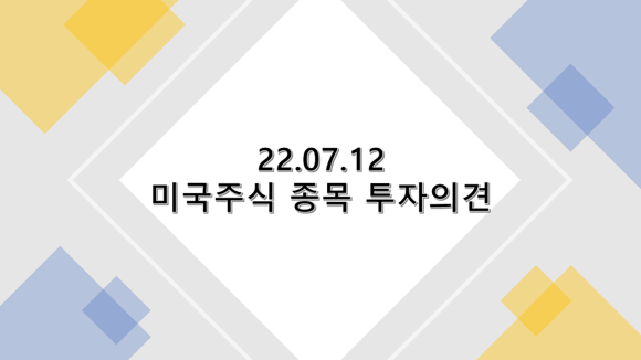 2022년 7월 12일 미국 주식 종목 투자의견 : 블랙록, 일라이릴리, 해즈브로, 메타플랫폼스, 몬델리즈, 트위터, 웰스파고, JP모건