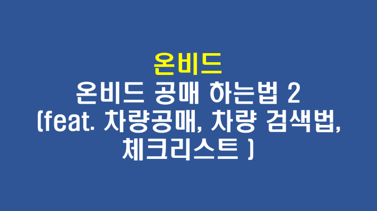 [온비드 공매] 온비드 공매 하는법(2)(feat. 자동차공매 차량검색, 물건 체크리스트)