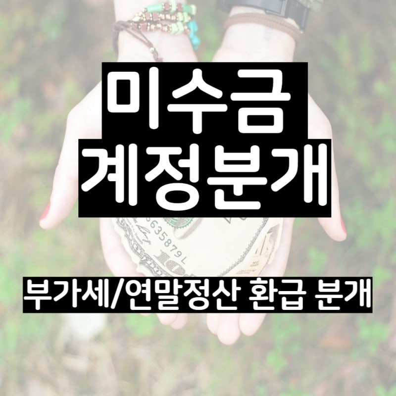 미수금 계정 - 부가세/연말정산 환급 분개