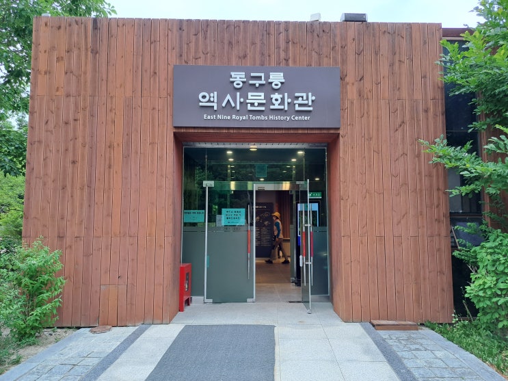 동구릉 역사문화관