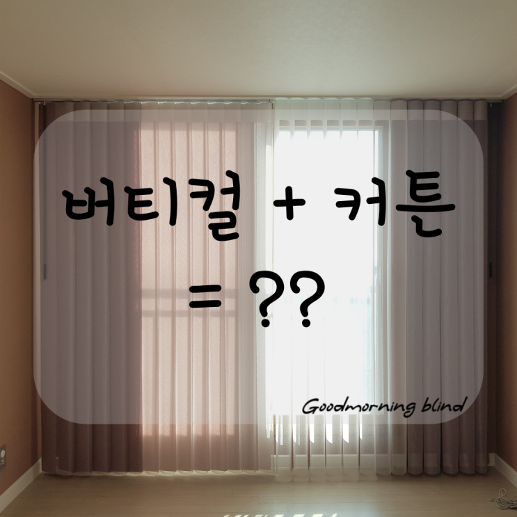  버티컬 장점과 커튼의 장점을 모아서 개발된 커튼을 소개합니다 !