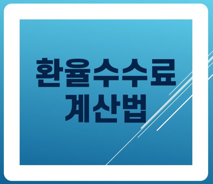 환전 수수료 계산 방법!