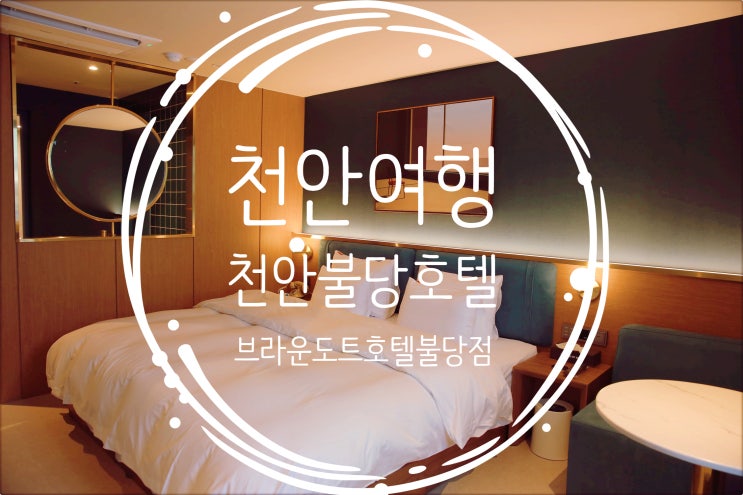  천안여행/ 천안불당숙소는 천안호텔, 천안불당호텔로 유명한 불당브라운도트호텔 천안불당점