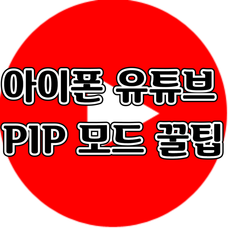  아이폰 유튜브 작은화면 PIP 모드 보는 법 꿀팁