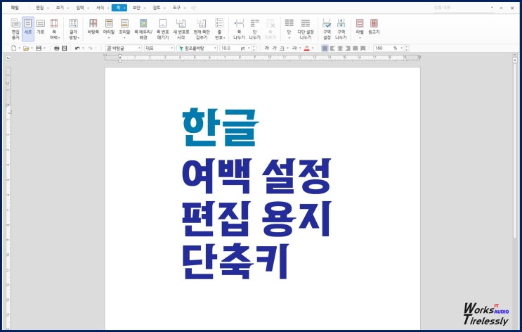  한글 여백 설정, 편집 용지 단축키