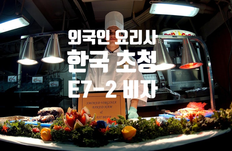 외국인 요리사 초청 E7-2(준전문직) 방법(중국, 인도, 태국, 베트남, 이탈리아, 멕시코) 외국인 요리사 초청 E7-2(준전문직) 방법(중국, 인도, 태국, 베트남, 이탈리아, 멕시코)