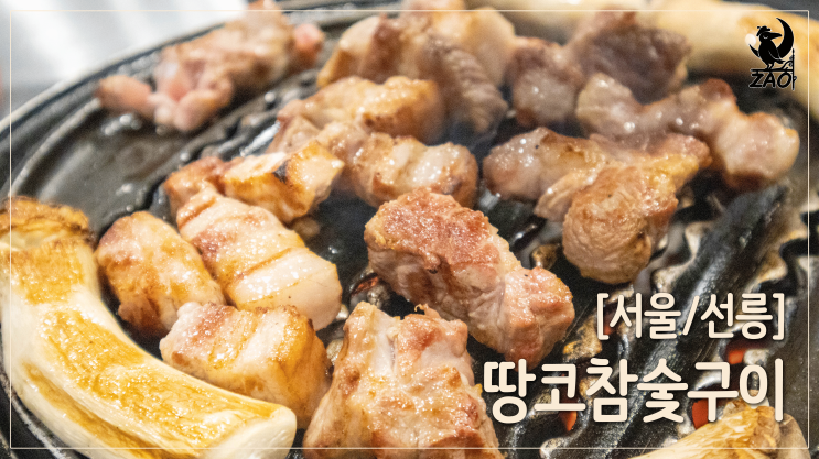 선릉역삼겹살 / 고소한 고기와 구수한 콩비지찌개까지 맛있는, 땅코참숯구이 선릉역삼겹살 / 고소한 고기와 구수한 콩비지찌개까지 맛있는, 땅코참숯구이