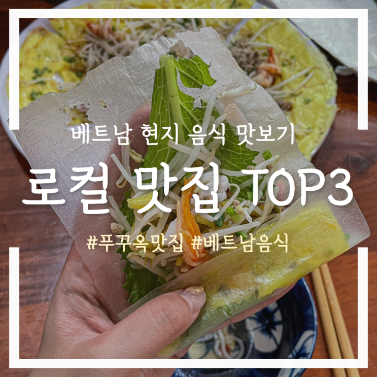  푸꾸옥 맛집 BEST 3 - 신짜오, 분짜하노이, 안바카페