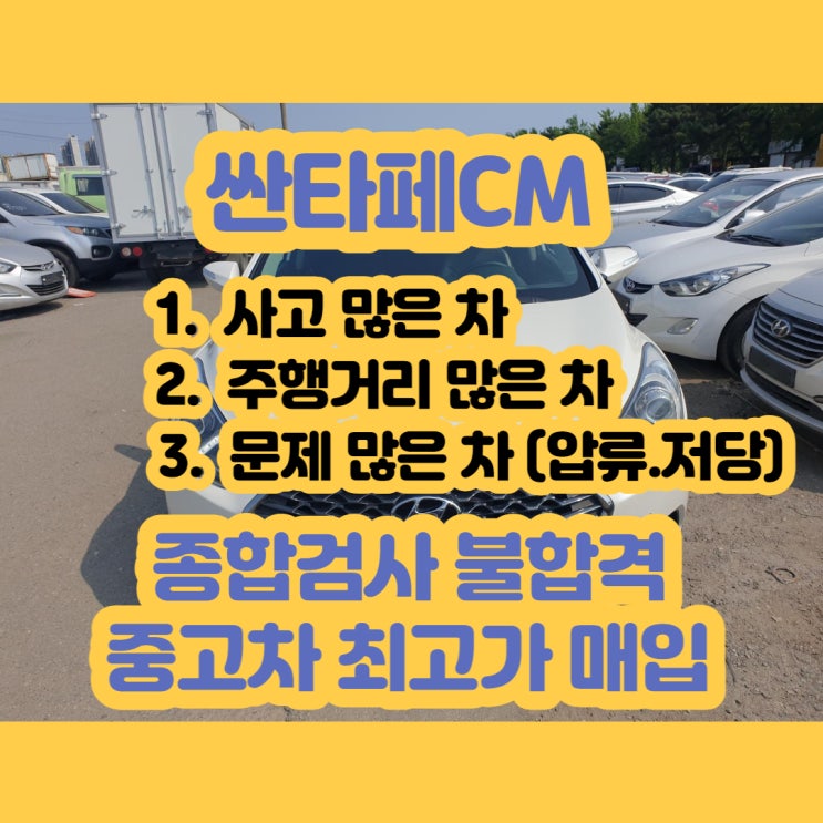 싼타페cm 폐차 하지마!! 종합 검사 불합격 차량 감가 없음.