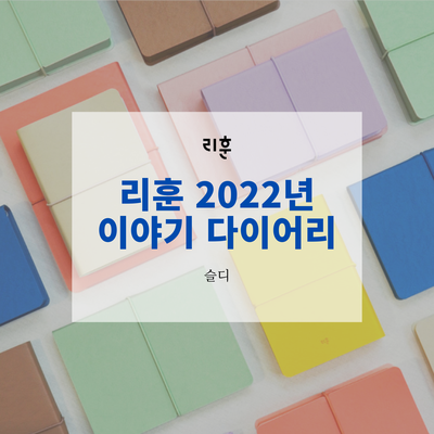  만년다이어리 :: 제품군이 다양해 활용도가 높은 리훈 다이어리 추천